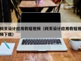 单县网页设计应用教程视频（网页设计应用教程视频下载）