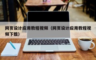 单县网页设计应用教程视频（网页设计应用教程视频下载）